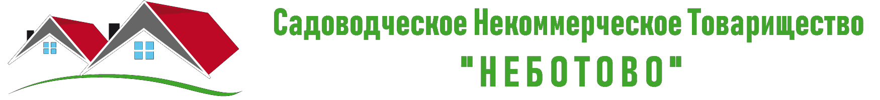 СНТ НЕБОТОВО